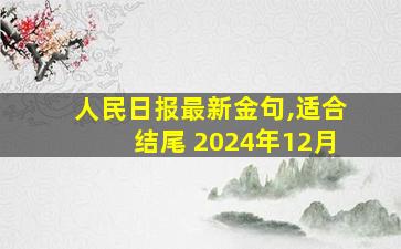 人民日报最新金句,适合结尾 2024年12月